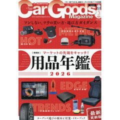 Ｃａｒ　Ｇｏｏｄｓ　Ｍａｇａｚｉｎｅ　2026年3月号