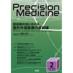 プレシジョンメディシン　2026年2月号