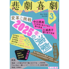 悲劇喜劇　2026年3月号