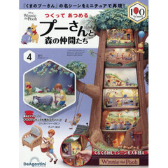 つくってあつめるプーさんと森の仲間全国版　2026年2月17日号