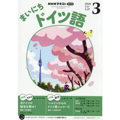 ＮＨＫラジオ　まいにちドイツ語　2026年3月号