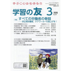 学習の友　2026年3月号