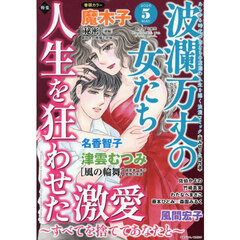 波瀾万丈の女たち　2026年5月号