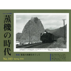 蒸機の時代（１０３）　2026年5月号