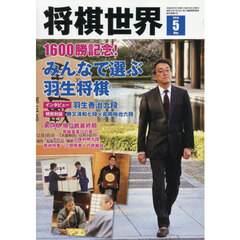 将棋世界　2026年5月号