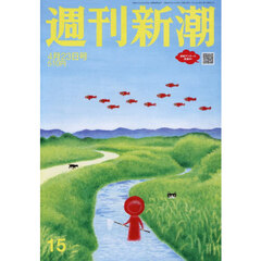 週刊新潮　2026年4月23日号