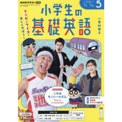 ＮＨＫラジオ　小学生の基礎英語　2026年5月号