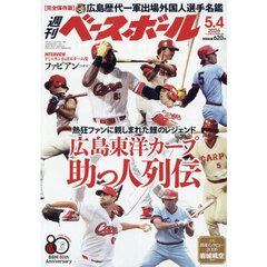 週刊ベースボール　2026年5月4日号