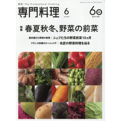 月刊専門料理　2026年6月号