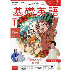 ＮＨＫラジオ　基礎英語レベル１　2026年7月号
