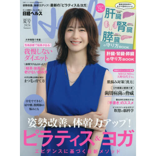 日経ヘルス2026夏号 2026年7月号 通販｜セブンネットショッピング
