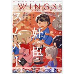 Ｗ　Ｉ　Ｎ　Ｇ　Ｓ　（ウィングス）　2026年8月号