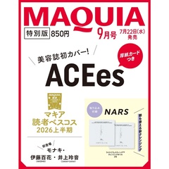 ＭＡＱＵＩＡ（マキア）　2026年9月号　特別版