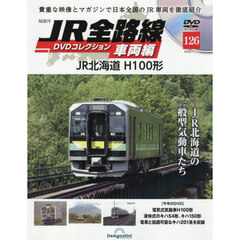 ＪＲ全路線ＤＶＤコレクション車両編全国版　2026年7月21日号