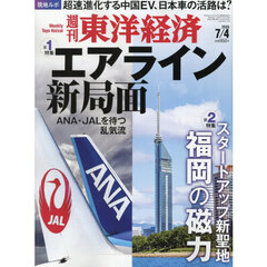 週刊東洋経済　2026年7月4日号