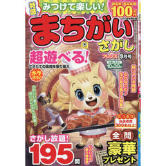 みつけて楽しい！まちがいさがしフレンズ　2026年9月号