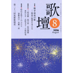 歌壇　2026年8月号