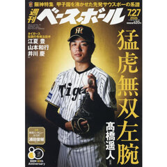 週刊ベースボール　2026年7月27日号