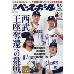 週刊ベースボール　2026年8月3日号
