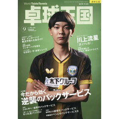 卓球王国　2026年9月号
