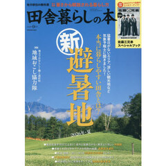 田舎暮らしの本　2026年9月号