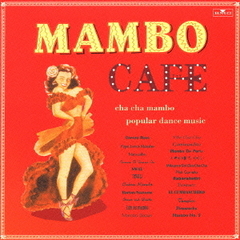 マンボ・カフェ