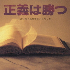 正義は勝つ　オリジナル・サウンドトラック