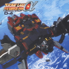 スーパーロボット大戦α　ORIGINAL　STORY　D－4