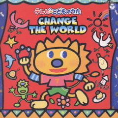 テレビ☆こどものうた　CHANGE　THE　WORLD