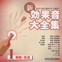 新・効果音大全集1　家庭・生活
