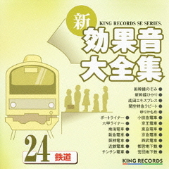 新・効果音大全集24　鉄道