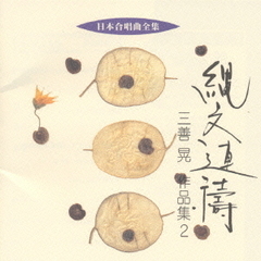 日本合唱曲全集　縄文連濤／三善晃作品集2
