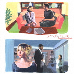 メリンダとメリンダ　オリジナル・サウンドトラック