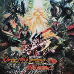 デュエル・マスターズ～邪封超龍転生～オリジナルサウンドトラック