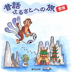 昔話ふるさとへの旅～愛媛