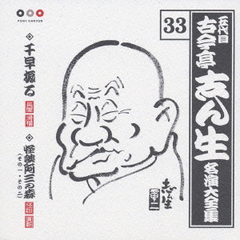 五代目　古今亭志ん生　名演大全集　33．千早振る／怪談阿三の森（その一・その二）