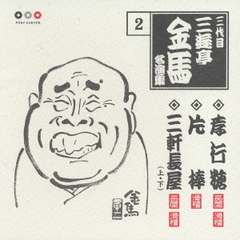 三代目三遊亭金馬　名演集2．孝行糖／片棒／三軒長屋（上）／三軒長屋（下）