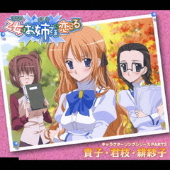 乙女はお姉さまに恋してる　キャラクターソング　PART．3