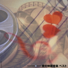 ダイヤモンド◇ベスト　愛の映画音楽　ベスト