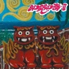 沖縄中毒Ⅱ