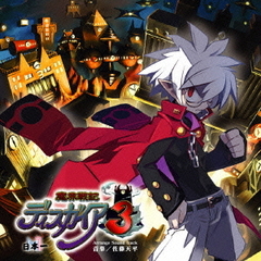 魔界戦記ディスガイア3　アレンジサウンドトラック