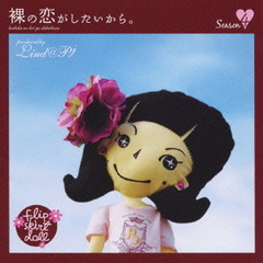 裸の恋がしたいから。Season　4