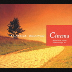 とっておきのクラシック③　シネマ