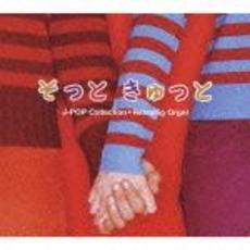 そっと　きゅっと～J－POPコレクション／α波オルゴール