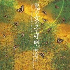 鬼の女の子守唄