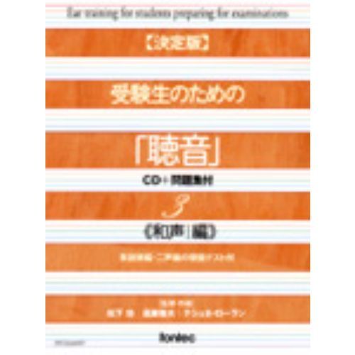 決定版】受験生のための「聴音」 CD＋問題集付3《和声編》単旋律編・二声編の模擬テスト付 通販｜セブンネットショッピング