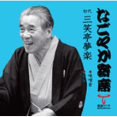 「なごやか寄席」シリーズ　初代　三笑亭　夢楽　味噌倉・妾馬