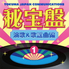 徳間ジャパン　秘宝盤1　演歌＆歌謡曲編