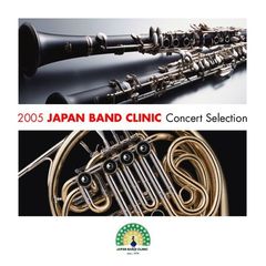 「2005ジャパンバンドクリニック」コンサートセレクション