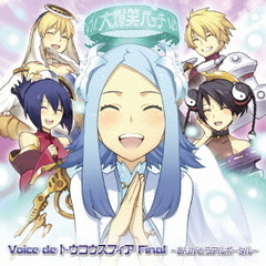 Voice　de　トウコウスフィア　Final　～ありがとうアルポータル～